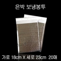 접착식 은박 보냉팩 보냉백 보냉봉투 18X23cm 20매 보냉봉투 보냉파우치 은박보냉팩 보냉팩 은박보냉재