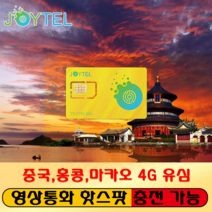중국유심 홍콩유심 마카오유심 통합유심 유심칩 중국매일4GB 홍콩 마카오 매일2GB 여행용 데이타전용유심 사용일 선택/연장/충전 가능, 중홍마 8일 5GB