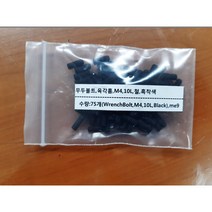 [볼트] 무두볼트 렌치나사 M4 L10mm 철 흑착색 BLACK 75개