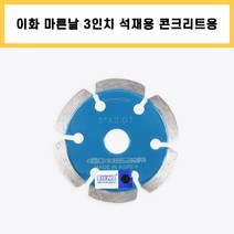 이화 마른날 3인치 석재용 콘크리트용 다이아몬드날, 1개