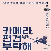 [개똥이네][중고-상] 카메라 편견을 부탁해