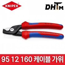 [크니펙스] 케이블 가위 3종 / 160mm / 95 11 160 / 95 12 160 / 95 16 160 / 스텝컷, 2. 95 12 160