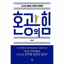 혼공의힘 스스로 해내는 공 - 송인섭, 단품, 단품