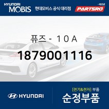 퓨즈-１０Ａ (1879001116) 현대모비스 부품몰 그랜저HG 쏘나타YF 아반떼 아슬란 I30 I40 그랜저