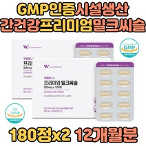 간영양제 간건강 GMP시설생산 프리미엄 밀크씨슬 밀크시슬 실리마린 17종 유기농과일야채분말 직장인 성인 여성 남성 부모님 중장년