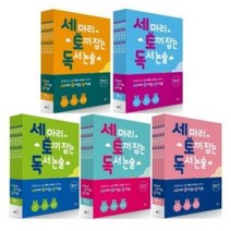 세마리 토끼잡는 독서 논술 P.A.B.C.D 단계 세토독, (세트당선물) 세토독 D단계 세트 (전5권)