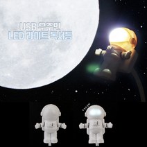 바이아트몰 USB LED 우주인 독서등 휴대용북라이트