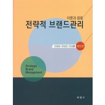 전략적 브랜드관리 : 이론과 응용, 학현사, 안광호,한상만,전성률 공저