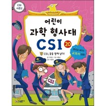 어린이 과학 형사대 CSI 20 : CSI 꿈을 향해 날다!, 고희정 글/서용남 그림/곽영직 감수, 가나출판사