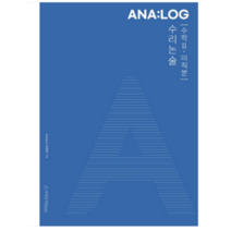 (시대인재북스) 김범찬 ANA:LOG 수리논술 수학2 미적분 (2022년), 2권으로 (선택시 취소불가)