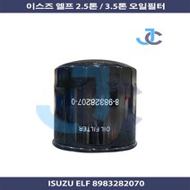 ISUZU ELF 이스즈엘프 2.5톤 3.5톤 오일필터 8983282070, 1개