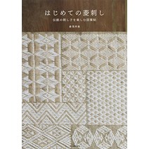 자수 도안 모음 최초의 마름모자 : 전통의 사시코를 즐기는 도안첩(가) 일본 직배송