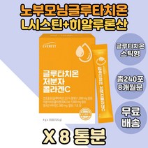 에버핏 글루타치온 글루타티온 피쉬콜라겐 엘시스틴 8box L시스틴 엘시스테인 엘라스틴 저분자콜라겐 먹는콜라겐 히알루론산 먹는엘라스틴 저분자피쉬콜라겐 알파미분 식구 가족 어버이날