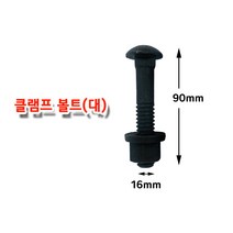 클램프볼트(대) 클램프너트 판금볼트 판금너트