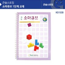 [G1P] KS1530 소마큐브 1단계 교재 / 소마큐브교재 소마큐브지도서 소마큐브학습지 소마큐브워크북 941988EA, 본상품선택
