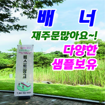 베스트광고 패트배너 메쉬배너 제작, 패트배너(출력물만)