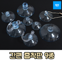 행거형흡착판 흡착판 흡착패드 압축고무 큐방 흡착고무 진공판 압착고무 흡판 빨판 흡착식판 흡착고리 투명흡착판 강력, 45mm, 4개