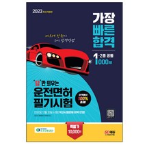 2023 최신판 답만 외우는 운전면허 필기시험 가장 빠른 합격 1종 2종 공통(8절)/운전 문제집 책