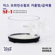 지스 브라인쉬림프 거름망 급여통 SF-1 (거름통 및 급여용 0.1mm, 1개