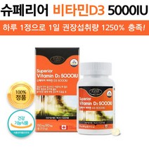 캐나다 슈페리어 비타민D3 5000IU 하루 1정 햇빛 비타민 180캡슐, 5개