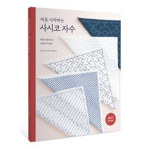 밀크북 처음 시작하는 사시코 자수 행운을 불러오는 길상무늬 36종, 도서, 9791188601431