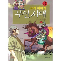 무인시대 3 : 고려 이야기, 범우사