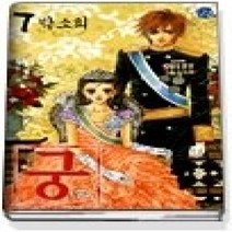 [개똥이네][중고-최상] 궁 7