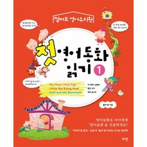 첫 영어 동화 읽기 1 엄마표영어유치원, 상품명