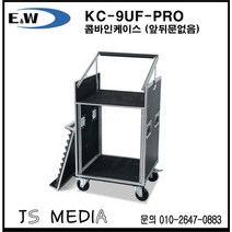 E&W 콤바인렉케이스/ KC-9UF-PRO / 하드케이스 바퀴 O 앞뒤문 X