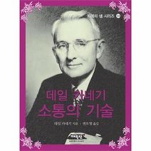 소통의 기술 데일 카네기 38 지혜의샘 시리즈, 상품명