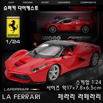 하비하버 1 24 페라리 라페라리 다이캐스트 모형 자동차 수집 스포츠카 장식 458 슈퍼카 레이싱, 옵션01 페라리 라페라리 1:24 슈퍼카