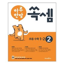 하루 한장 쏙셈 초등 수학 1-2 (2022년용) 미래엔