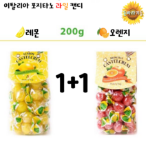 포지타노 임신 초기 5주 7주 입덧 완화 음식 선물 상큼한 과일 맛 사탕 캔디 1+1, 레몬200g+레몬200g
