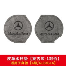 차량용 컵슬롯매트 벤츠 가죽 컵홀더 뉴 C클래스 A클래스 E클래스 GLC/GLA/GLE/GLB 도어트림 미끄럼 방지 패드 실내용품, 10 A급/GLB/GLA【빈티지 그레이】물컵받침（1가격