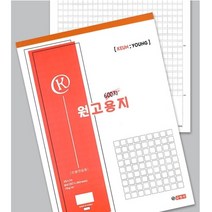 근영사 원고용지 200자 ~ 1200자 원고지 논술 작문, 원고용지_600자