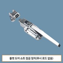 탑차 손잡이 방문렛치 핸들 문고리 냉동고 냉동창고, 플랫도어 낮은발 잠금장치(퍼터 미포함) 아연합금 컬렉션