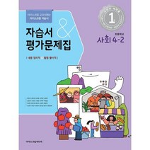 초등학교 사회 4-2 자습서&평가문제집 (2023년) : 아이스크림 교과서에는 아이스크림 자습서, 아이스크림미디어, 초등4학년