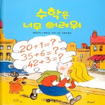 비룡소 새책-스테이책터 [수학은 너무 어려워] -2판-난 책읽기가 좋아-비룡소-베아트리스 루에 글 로지 그림 최윤정 옮김-외국, 수학은 너무 어려워
