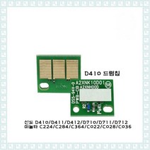 신도리코 D410(칼라) 드럼칩