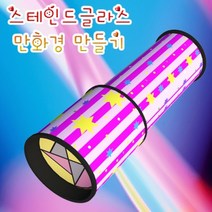 [에이스사이언스] 스테인드 글라스 만화경 만들기, 1인용／옵션명2