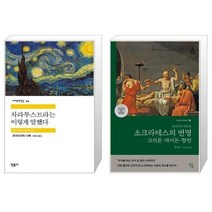 유니오니아시아 차라투스트라는 이렇게 말했다 + 소크라테스의 변명 크리톤 파이돈 향연 그리스어 원전 완역본, [단일상품], [단일상품], [단일상품]
