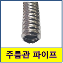 주름관파이프 1m절단 보일러배관 수도배관, 25A(수량만큼 길이로 절단)