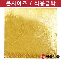 He 올금박 전지금박 2장 식용금박 미용 베이커리 데코 먹는금박, 1개, 27mg