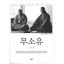 휘닉스 무소유 - 삶의 향기 그리고 텅빈 충만, 단품, 단품
