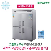 45박스 고급형 간냉식냉장고 기존1/4냉동 올스텐