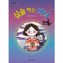 심술 먹는 마녀, 좋은책어린이, 9788928318100, 이수용
