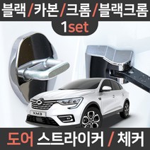 카템 XM3 도어스트라이커 체커 1세트 튜닝용품/튜닝용품, XM3 전용(세트):03.크롬 도어스트라이커 1세트