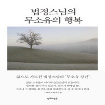 [개똥이네][중고-상] 법정스님의 무소유의 행복