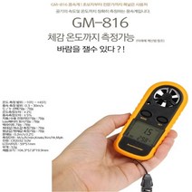 디지털풍속계 산업현장 학교 사무실 휴대용 풍량풍속계 풍속 바람측정기 풍향계 풍속측정 GM816, 1개