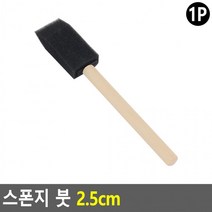 2.5cm 자국없는 초보 그림 페인트 스펀지붓 초보자 프라이머 채색 칠 미술놀이 미술준비물 페인트붓, 상세페이지 참조